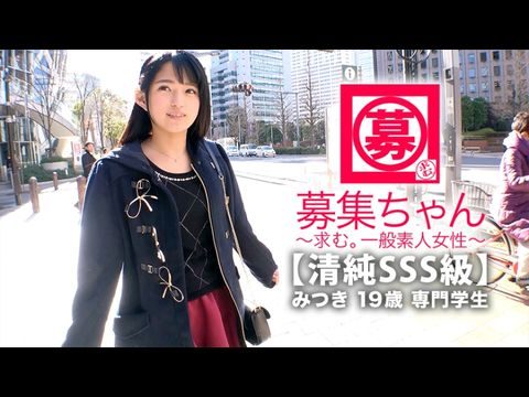 261ARA-366 【清純SSS級】19歳【ピュア美少女】みつきちゃん参上！普段は医療福祉の専門学校に通う彼女の応募理由は『学費の返済と…エッチ勉強したくて…』経験の少ない清純美少女！初体験が盛りだくさん！人生初【潮吹き】人生初【駅弁】人生初【顔面発射】『私、小悪魔な女子になりたいんです…♪』そのままでイィと思います！清純美少女のガチイキSEX見逃すな！