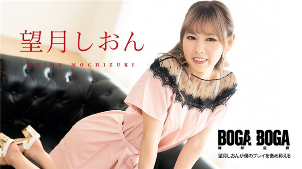 Caribbeancom 081123-001  BOGA x BOGA ～望月しおんが僕のプレイを褒め称えてくれる～